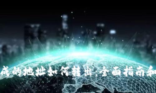 冷钱包生成的地址如何转出：全面指南和操作步骤