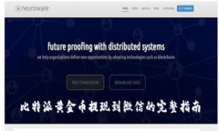 比特派黄金币提现到微信