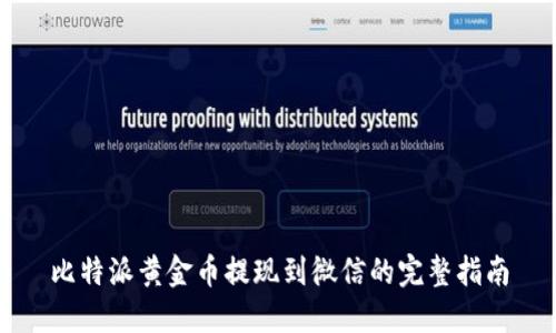 比特派黄金币提现到微信的完整指南