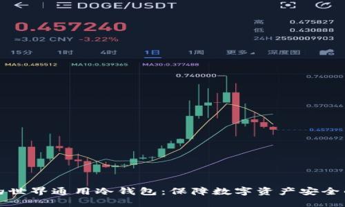选择最佳的世界通用冷钱包：保障数字资产安全的终极指南