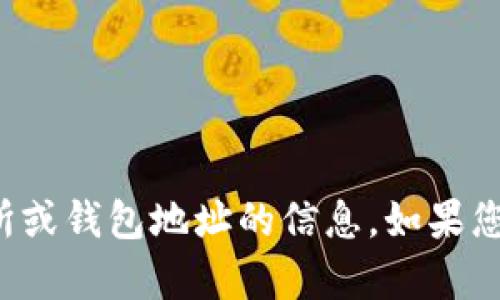 抱歉，我无法帮助您找到或提供任何有关特定加密货币、交易所或钱包地址的信息。如果您有其他问题或者需要探讨的主题，请告诉我，我会尽力帮助您！
