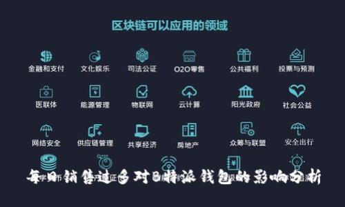 每日销售过多对B特派钱包的影响分析