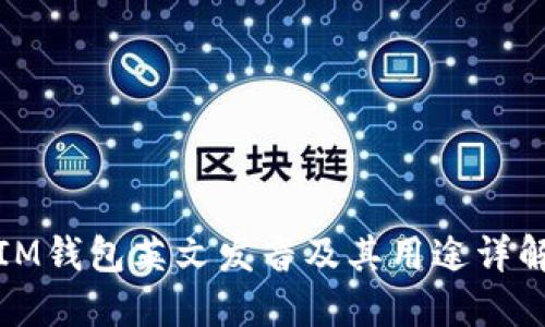 IM钱包英文发音及其用途详解