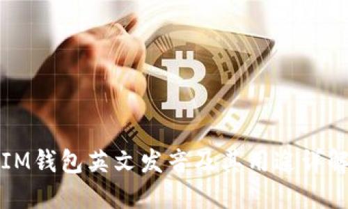 IM钱包英文发音及其用途详解