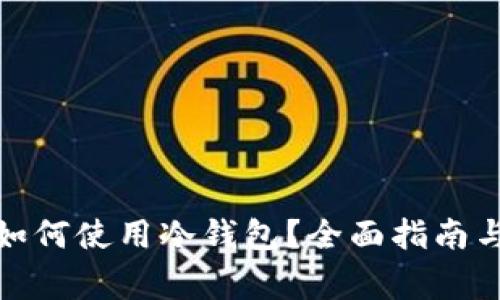 安卓手机如何使用冷钱包？全面指南与注意事项