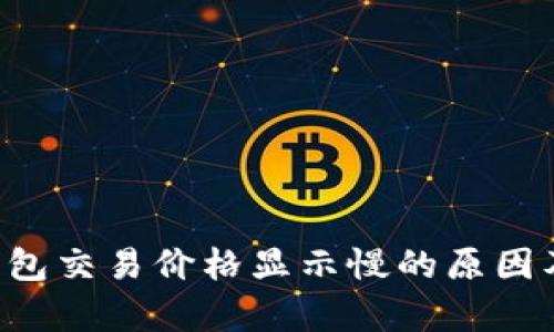 Bitkeep钱包交易价格显示慢的原因及解决方案