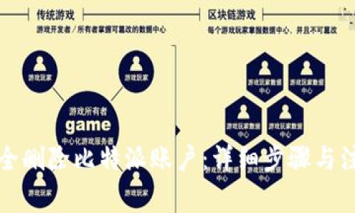 如何安全删除比特派账户：详细步骤与注意事项