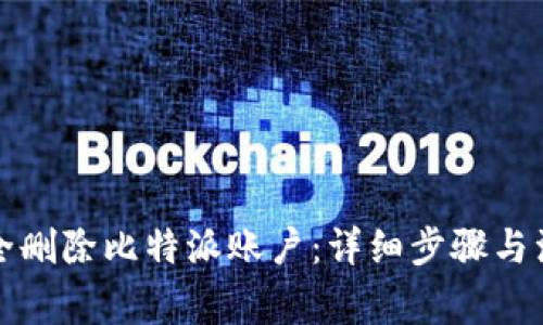 如何安全删除比特派账户：详细步骤与注意事项