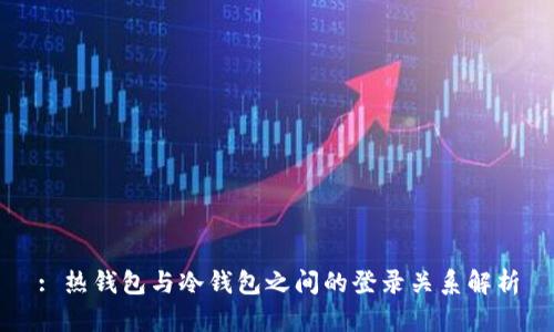 : 热钱包与冷钱包之间的登录关系解析