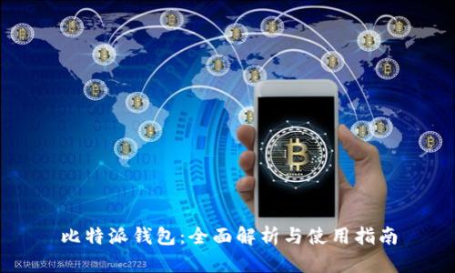 比特派钱包：全面解析与使用指南