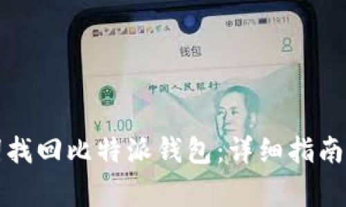 如何通过助记词找回比特派钱包：详细指南及常见问题解答