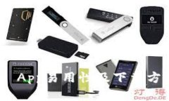 BitPie App易用性及下载方法