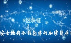 如何安全地将冷钱包中的