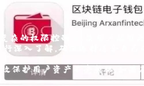   如何设置Bitpie钱包移除权限？详细指南与常见问题解答 / 
 guanjianci Bitpie钱包, 移除权限, 数字货币, 钱包安全 /guanjianci 

在数字货币的管理中，钱包的安全性显得尤为重要，而权限的管理则是保障安全的一个关键环节。Bitpie钱包作为一款在市场上颇具声望的数字货币钱包，其权限设置功能为用户提供了更多的安全保障。然而，有些用户在尝试移除某些权限时可能会遇到难题。本文将详细介绍如何设置Bitpie钱包的权限移除，以及常见问题的解答，帮助用户更好地管理钱包安全。

什么是Bitpie钱包？
Bitpie钱包是一个多功能的数字货币钱包，支持多种主流数字货币的存储与交易。其用户界面友好，并且提供全方位的安全措施，包括私钥管理、助记词备份等功能。Bitpie钱包不仅可以用于存储和转账数字货币，还具备去中心化交易、资产管理等多重功能，在用户中备受欢迎。

Bitpie钱包的权限设置功能
权限设置是Bitpie钱包的一项重要功能，用于控制应用程序或服务对用户资产的访问权限。通过合理配置权限，用户可以提升钱包的安全性，防止未经授权的操作。在钱包中，用户可以设置多种权限，确保只有持有正确信息的人才能访问敏感数据或进行交易。而移除不必要的权限则是提升安全性的一个有效手段。

如何移除Bitpie钱包中的权限？
移除Bitpie钱包中的权限相对简单，以下是具体步骤：
ol
    listrong打开应用：/strong首先，用户需要在手机上打开Bitpie钱包。/li
    listrong登陆账号：/strong确保您已经登陆到您的Bitpie钱包账号。/li
    listrong进入设置：/strong在主界面中找到“设置”选项，通常可以在右下角找到。/li
    listrong选择权限管理：/strong在设置选项中找到“权限管理”或类似的选项，进入权限管理界面。/li
    listrong查看当前权限：/strong在权限管理界面，用户可以查看当前所有的权限设置，包括哪些应用或者服务具有访问权限。/li
    listrong选择移除权限：/strong找到需要移除的权限，点击对应的“移除”按钮，确认您的操作。/li
    listrong保存设置：/strong完成后，务必保存您的设置，确保更改生效。/li
/ol
如果由于某种原因无法移除权限，可能是由于软件的版本问题、网络问题或者是系统设置错误等，用户可以尝试更新Bitpie钱包到最新版本或重启应用程序。

常见问题解答

h4问题一：Bitpie钱包的权限设置不生效，我应该怎么办？/h4
如果您发现Bitpie钱包的权限设置不生效，首先要检查您的网络连接是否正常。网络不稳定可能会导致权限设置未能及时更新。此外，您也可以尝试清理应用的缓存并重启手机，查看问题是否得到解决。
其次，请确保您所使用的Bitpie版本为最新版本，开发者可能已经修复了某些权限管理的bug。您可以前往应用商店检查是否有更新。如果问题依然存在，建议您联系Bitpie的客服寻求帮助，提供详细问题描述及截图以便技术支持进行分析。

h4问题二：Bitpie钱包的权限管理功能安全吗？/h4
Bitpie钱包的权限管理功能通过增强用户对其账户的控制，提供了更高的安全保障。用户可以自由选择给予或移除应用程序和服务的访问权限，最大限度地保障自己的资产安全。同时，Bitpie也采用了一系列安全措施，如数据加密和备份等，确保用户的信息和资产安全。
然而，用户仍需对权限管理保持警惕，定期检查自己所授权的服务并确保没有不必要的权限。同时，对于不熟悉的应用程序，务必仔细考虑其所需权限是否合理，避免因不慎授权而造成资金损失。

h4问题三：Bitpie钱包的权限移除后，是否可以随时恢复？/h4
是的，Bitpie钱包的权限管理功能允许用户在需要时随时恢复移除的权限。在权限管理界面中，用户可以查看所有已移除的权限，并根据需要进行恢复。只需简单地选择需要恢复的权限，点击“恢复”按钮，确认操作即可。不过，需要注意的是，恢复权限应谨慎，确保不会影响账户的安全性。

h4问题四：如果我忘记了Bitpie钱包的密码，是否会影响权限的管理？/h4
忘记Bitpie钱包的密码会严重影响账户的使用与管理，包括权限的设置与移除。此时用户将被锁定在自己的账户之外，无法进行任何操作。对于这种情况，您可以利用Bitpie钱包提供的助记词进行密码重置或找回。具体流程通常是在登录界面选择“找回密码”选项，然后根据提示输入助记词进行验证。
在此提醒用户，务必妥善保存助记词，因它是访问钱包及管理权限的重要凭证。对于不法分子的攻击，我们始终要保持警惕，以免遭受资金损失。

h4问题五：Bitpie钱包的权限设置和其他数字货币钱包有何不同？/h4
Bitpie钱包的权限设置与其他数字货币钱包相比，特有一些独特的功能与设计。例如，一些钱包可能相对简单，只有基本的权限管理功能，而Bitpie提供了更加详细和复杂的权限控制项，使用户能够更细致地管理各项权限。此外，Bitpie钱包的用户界面友好，易于操作，适合各种背景的用户。
当然，各种数字货币钱包的安全性和功能丰富性都不同，用户在选择时应综合考虑自己的需求、技术水平以及钱包的安全性。建议在使用任何数字货币钱包前，务必进行深入了解，确保选择适合自己的产品从而保障资产安全。

综上所述，随着数字货币市场的发展，合理管理权限显得尤为重要。Bitpie钱包提供的权限管理功能为用户提供了一定的安全保障，通过合理设置与移除权限，可以有效保护用户资产不受威胁。如果在使用过程中遇到问题，请参考上述常见问题或寻求专业支持。