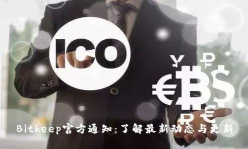 Bitkeep官方通知：了解最新动态与更新