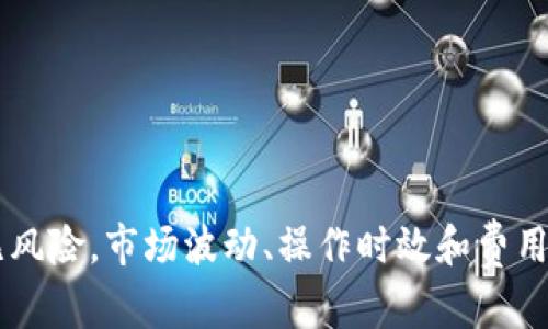   Bitpie钱包能否进行搬砖？全面解析！ / 

 guanjianci Bitpie, 搬砖, 数字货币, 钱包, 区块链 /guanjianci 

引言
在数字货币日益普及的今天，搬砖（即套利）逐渐成为许多投资者获取收益的一种方式。而Bitpie作为一款流行的数字货币钱包，吸引了不少关注。搬砖是一种通过在不同交易平台或市场之间的价格差异进行买入和卖出操作以实现盈利的策略。那么，Bitpie钱包是否适合进行搬砖呢？在本文中，我们将进行全面的解析。

什么是Bitpie钱包？
Bitpie是一个专注于数字货币的手机钱包，支持多种主流的加密货币如比特币、以太坊、莱特币等。它不仅提供了安全的资产存储功能，还提供了便于交易的接口。用户可以通过Bitpie进行资产管理、交易、信息查看等多种操作。由于其便捷性和安全性，Bitpie在国内外用户中都享有较高的人气。

搬砖的定义和意义
搬砖通常指的是在不同交易平台之间，由于价格波动而产生的套利机会。简单来说，如果某种数字货币在交易所A的价格低于交易所B的价格，投资者可以在A购买该币种并在B出售，从而实现盈利。搬砖的有效性取决于市场的流动性、交易费用以及执行速度，因此适合那些经验丰富的交易者。

Bitpie钱包的搬砖能力
首先，Bitpie提供了与多个主流交易所的对接功能。用户可以方便地通过Bitpie钱包进行资金的转移及交易。这种设计使得搬砖操作变得相对简单。诚然，Bitpie本身不是交易所，但其所支持的各类数字货币在各大平台的价格差异，可能使Bitpie成为执行搬砖策略的良好工具。

如何在Bitpie上进行搬砖
在Bitpie上进行搬砖，首先需要用户具备一定的交易知识和市场分析能力。以下是一般的搬砖流程：
ol
    li价格监控：用户需对多家交易所的价格进行监控，了解不同平台的价格差异。/li
    li资产转移：选定交易之后，用户需要将资金从Bitpie钱包转移到目标交易所。/li
    li执行交易：在目标平台上进行买入或卖出操作，完成搬砖流程。/li
    li资金回流：将盈利或剩余的资产再转回Bitpie钱包，确保资产的安全性。/li
/ol

搬砖的风险及挑战
尽管搬砖能够带来盈利，但其中蕴含的风险也不可忽视。以下是一些主要风险：
ul
    li市场波动：数字货币市场波动性极大，价格变化迅速，可能导致原本的套利机会瞬间消失。/li
    li交易费用：不同平台的交易费用会影响整体收益，如果费用过高，可能会导致搬砖不划算。/li
    li操作延迟：转移资金需要一定的时间，如果用户在执行过程中未能及时成交，也可能面临损失。/li
/ul

与搬砖相关的常见问题

1. 如何监控不同交易所的价格？
监控不同交易所的价格是一项重要的技能，可以通过以下几种方式实现：
ol
    li使用价格跟踪工具：互联网提供了多种实时价格跟踪工具，比如CoinMarketCap和CoinGecko。这些工具可以帮助用户快速获取各交易所的最新价格信息。/li
    li设置价格提醒：一些交易平台或钱包工具支持价格提醒功能，用户可以设置阈值，一旦达到即会通知。/li
    li利用API接口：对于技术能力较强的用户，可通过调用交易所的API接口获取实时价格，进行数据分析和记忆。/li
/ol
监控行情时，用户需保证信息采集的时效性与准确性，以便做出及时反应。

2. 搬砖时交易费用如何计算？
在搬砖过程中，准确计算交易费用是确保盈利的关键。以下是计算方法：
ol
    li交易所手续费：大部分交易所都会收取买入和卖出时的手续费，通常以成交额的一定比例计算。/li
    li提现费用：在转账和提现时，各交易所也会有不同的提现费用，用户应咨询相关规则。/li
    li转账时间和费用：从Bitpie钱包转移资产至交易所时，网络交易确认时间与费用也会影响整体成本。/li
/ol
在搬砖前，用户应根据各平台具体的费用机制计算出可能的总费用，以评估套利后的利润。

3. Bitpie钱包安全性如何？
安全性是数字货币用户最关心的问题之一。Bitpie采用了一系列安全措施来保护用户资产：
ol
    li私钥控制：用户的私钥掌握在自己手中，这意味着用户对资产有完全控制权。/li
    li多重签名功能：Bitpie支持多重签名交易，增加了资产的安全性。/li
    li冷钱包存储：除了热钱包，Bitpie还提供冷钱包存储选项，为长期持有提供安全保障。/li
/ol
然而，即使如此，用户在使用过程中也需要做好双重认证、强密码设置等个人安全措施，以降低风险。

4. 搬砖真的能赚到钱吗？
搬砖是否能够赚到钱，主要取决于以下几个方面：
ol
    li市场时机：在价格波动较大的市场中，套利机会更为频繁。/li
    li操作效率：成功的搬砖需要快速的资金转移和执行能力，用户的反应速度至关重要。/li
    li交易量：大额交易则更有可能降低单笔交易产生的费用比例，从而提升盈利空间。/li
/ol
虽然搬砖是一种可以盈利的方式，但并非所有用户都能成功，这需要时间的积累和市场经验。

5. Bitpie是否支持所有币种的搬砖？
Bitpie支持多种主流数字货币，但具体是否适合搬砖还需注意以下几点：
ol
    li币种流动性：搬砖时选择流通量大的币种更容易进行买卖和交易，反之流通性差则可能面临无法成交的风险。/li
    li币种对接的交易所：确认所要搬砖的币种在目标交易所是否有足够的市场可供交易。/li
    li市场差异：不同币种在不同交易所的价格波动程度也大相径庭，应密切关注。/li
/ol
综上所述，虽然Bitpie钱包为搬砖提供了技术支持，但并不一定适用于所有币种，用户需根据实际情况进行分析。

结论
Bitpie钱包作为一个流行的数字货币钱包，确实能够为用户的搬砖行为提供便利。通过对交易价格的监控、合理的成本计算及安全保障，用户有机会实现盈利。然而，搬砖并非毫无风险，市场波动、操作时效和费用结构都是需要用户时刻关注的因素。最重要的是，用户在进行搬砖操作时，需要具备足够的市场分析能力以及对行情变化的敏感性，才能在这个快速变化的市场中立于不败之地。