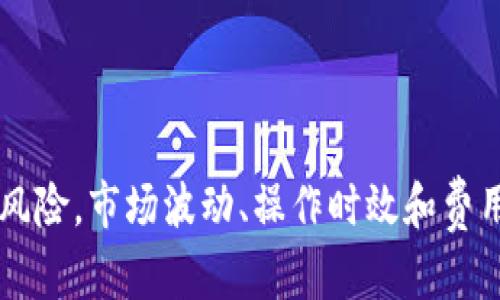   Bitpie钱包能否进行搬砖？全面解析！ / 

 guanjianci Bitpie, 搬砖, 数字货币, 钱包, 区块链 /guanjianci 

引言
在数字货币日益普及的今天，搬砖（即套利）逐渐成为许多投资者获取收益的一种方式。而Bitpie作为一款流行的数字货币钱包，吸引了不少关注。搬砖是一种通过在不同交易平台或市场之间的价格差异进行买入和卖出操作以实现盈利的策略。那么，Bitpie钱包是否适合进行搬砖呢？在本文中，我们将进行全面的解析。

什么是Bitpie钱包？
Bitpie是一个专注于数字货币的手机钱包，支持多种主流的加密货币如比特币、以太坊、莱特币等。它不仅提供了安全的资产存储功能，还提供了便于交易的接口。用户可以通过Bitpie进行资产管理、交易、信息查看等多种操作。由于其便捷性和安全性，Bitpie在国内外用户中都享有较高的人气。

搬砖的定义和意义
搬砖通常指的是在不同交易平台之间，由于价格波动而产生的套利机会。简单来说，如果某种数字货币在交易所A的价格低于交易所B的价格，投资者可以在A购买该币种并在B出售，从而实现盈利。搬砖的有效性取决于市场的流动性、交易费用以及执行速度，因此适合那些经验丰富的交易者。

Bitpie钱包的搬砖能力
首先，Bitpie提供了与多个主流交易所的对接功能。用户可以方便地通过Bitpie钱包进行资金的转移及交易。这种设计使得搬砖操作变得相对简单。诚然，Bitpie本身不是交易所，但其所支持的各类数字货币在各大平台的价格差异，可能使Bitpie成为执行搬砖策略的良好工具。

如何在Bitpie上进行搬砖
在Bitpie上进行搬砖，首先需要用户具备一定的交易知识和市场分析能力。以下是一般的搬砖流程：
ol
    li价格监控：用户需对多家交易所的价格进行监控，了解不同平台的价格差异。/li
    li资产转移：选定交易之后，用户需要将资金从Bitpie钱包转移到目标交易所。/li
    li执行交易：在目标平台上进行买入或卖出操作，完成搬砖流程。/li
    li资金回流：将盈利或剩余的资产再转回Bitpie钱包，确保资产的安全性。/li
/ol

搬砖的风险及挑战
尽管搬砖能够带来盈利，但其中蕴含的风险也不可忽视。以下是一些主要风险：
ul
    li市场波动：数字货币市场波动性极大，价格变化迅速，可能导致原本的套利机会瞬间消失。/li
    li交易费用：不同平台的交易费用会影响整体收益，如果费用过高，可能会导致搬砖不划算。/li
    li操作延迟：转移资金需要一定的时间，如果用户在执行过程中未能及时成交，也可能面临损失。/li
/ul

与搬砖相关的常见问题

1. 如何监控不同交易所的价格？
监控不同交易所的价格是一项重要的技能，可以通过以下几种方式实现：
ol
    li使用价格跟踪工具：互联网提供了多种实时价格跟踪工具，比如CoinMarketCap和CoinGecko。这些工具可以帮助用户快速获取各交易所的最新价格信息。/li
    li设置价格提醒：一些交易平台或钱包工具支持价格提醒功能，用户可以设置阈值，一旦达到即会通知。/li
    li利用API接口：对于技术能力较强的用户，可通过调用交易所的API接口获取实时价格，进行数据分析和记忆。/li
/ol
监控行情时，用户需保证信息采集的时效性与准确性，以便做出及时反应。

2. 搬砖时交易费用如何计算？
在搬砖过程中，准确计算交易费用是确保盈利的关键。以下是计算方法：
ol
    li交易所手续费：大部分交易所都会收取买入和卖出时的手续费，通常以成交额的一定比例计算。/li
    li提现费用：在转账和提现时，各交易所也会有不同的提现费用，用户应咨询相关规则。/li
    li转账时间和费用：从Bitpie钱包转移资产至交易所时，网络交易确认时间与费用也会影响整体成本。/li
/ol
在搬砖前，用户应根据各平台具体的费用机制计算出可能的总费用，以评估套利后的利润。

3. Bitpie钱包安全性如何？
安全性是数字货币用户最关心的问题之一。Bitpie采用了一系列安全措施来保护用户资产：
ol
    li私钥控制：用户的私钥掌握在自己手中，这意味着用户对资产有完全控制权。/li
    li多重签名功能：Bitpie支持多重签名交易，增加了资产的安全性。/li
    li冷钱包存储：除了热钱包，Bitpie还提供冷钱包存储选项，为长期持有提供安全保障。/li
/ol
然而，即使如此，用户在使用过程中也需要做好双重认证、强密码设置等个人安全措施，以降低风险。

4. 搬砖真的能赚到钱吗？
搬砖是否能够赚到钱，主要取决于以下几个方面：
ol
    li市场时机：在价格波动较大的市场中，套利机会更为频繁。/li
    li操作效率：成功的搬砖需要快速的资金转移和执行能力，用户的反应速度至关重要。/li
    li交易量：大额交易则更有可能降低单笔交易产生的费用比例，从而提升盈利空间。/li
/ol
虽然搬砖是一种可以盈利的方式，但并非所有用户都能成功，这需要时间的积累和市场经验。

5. Bitpie是否支持所有币种的搬砖？
Bitpie支持多种主流数字货币，但具体是否适合搬砖还需注意以下几点：
ol
    li币种流动性：搬砖时选择流通量大的币种更容易进行买卖和交易，反之流通性差则可能面临无法成交的风险。/li
    li币种对接的交易所：确认所要搬砖的币种在目标交易所是否有足够的市场可供交易。/li
    li市场差异：不同币种在不同交易所的价格波动程度也大相径庭，应密切关注。/li
/ol
综上所述，虽然Bitpie钱包为搬砖提供了技术支持，但并不一定适用于所有币种，用户需根据实际情况进行分析。

结论
Bitpie钱包作为一个流行的数字货币钱包，确实能够为用户的搬砖行为提供便利。通过对交易价格的监控、合理的成本计算及安全保障，用户有机会实现盈利。然而，搬砖并非毫无风险，市场波动、操作时效和费用结构都是需要用户时刻关注的因素。最重要的是，用户在进行搬砖操作时，需要具备足够的市场分析能力以及对行情变化的敏感性，才能在这个快速变化的市场中立于不败之地。