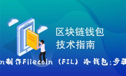 如何使用imToken制作Filecoin (FIL) 冷钱包：步骤详解与安全提示