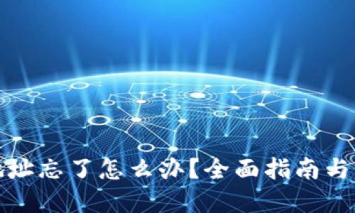 冷钱包地址忘了怎么办？全面指南与解决方案