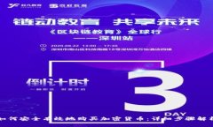 如何安全有效地购买加密