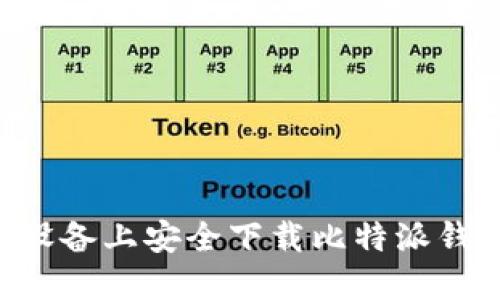 如何在苹果设备上安全下载比特派钱包：详细指南
