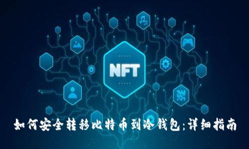 如何安全转移比特币到冷钱包：详细指南