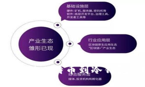 如何安全转移比特币到冷钱包：详细指南