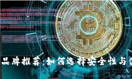 2023年最佳冷钱包品牌推荐：如何选择安全性与便捷性兼具的冷钱包