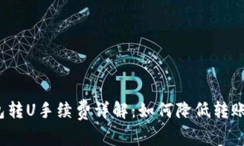 冷钱包转U手续费详解：如何降低转账成本？