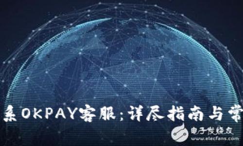 如何有效联系OKPAY客服：详尽指南与常见问题解答