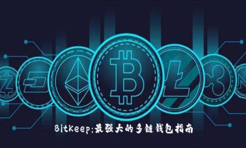 BitKeep：最强大的多链钱包指南
