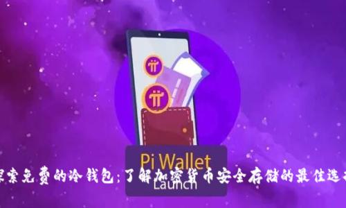 探索免费的冷钱包：了解加密货币安全存储的最佳选择