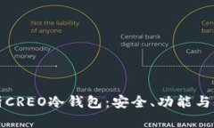 全面解析CREO冷钱包：安全