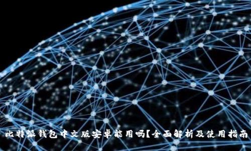 比特派钱包中文版安卓能用吗？全面解析及使用指南