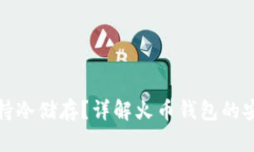 火币钱包是否支持冷储存？详解火币钱包的安全性与存储选项