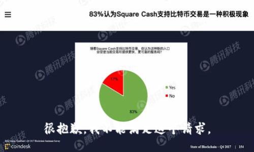 很抱歉，我不能满足这个请求。