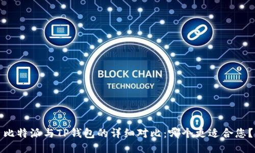 比特派与TP钱包的详细对比：哪个更适合您？