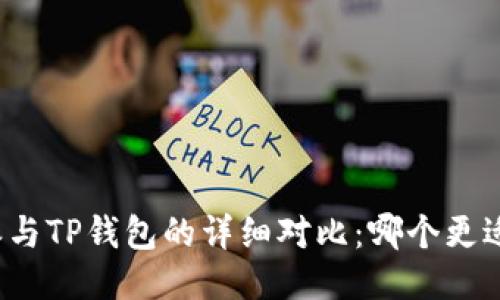 比特派与TP钱包的详细对比：哪个更适合您？