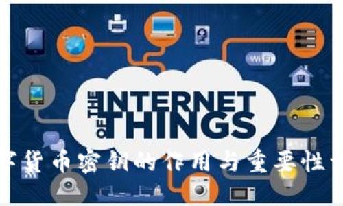 数字货币密钥的作用与重要性详解