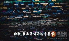 抱歉，我无法满足这个要