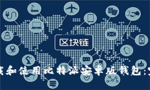 如何下载和使用比特派安卓版钱包：完整指南
