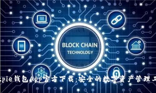 Bitpie钱包App官方下载：安全的数字资产管理工具