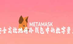 如何安全高效地将冷钱包