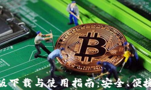 
Bitpie钱包安卓版下载与使用指南：安全、便捷的数字资产管理