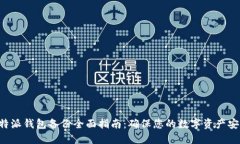B特派钱包备份全面指南：