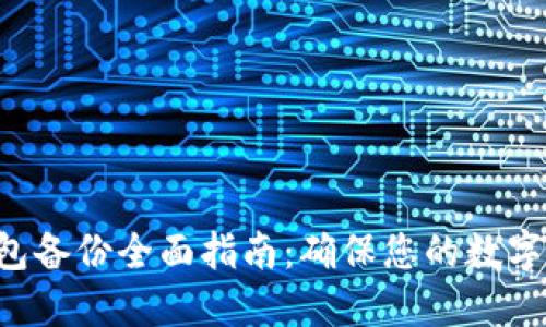 B特派钱包备份全面指南：确保您的数字资产安全