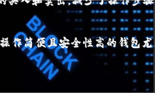   BitKeep钱包：如何有效管理和收取USDT？ / 

 guanjianci BitKeep钱包, USDT, 数字货币, 钱包使用指南 /guanjianci 

引言
在数字货币迅猛发展的时代，各种加密资产层出不穷，其中USDT（泰达币）作为一种广泛使用的稳定币，越来越受到用户的关注。而BitKeep钱包因其多功能性和易用性，成为了许多人管理数字资产的首选工具。那么，BitKeep钱包是否支持接收USDT呢？本文将为您解答这个问题，并详细介绍BitKeep钱包相关功能、操作步骤，使用注意事项等。

BitKeep钱包概述
BitKeep钱包是一款致力于提供安全、便捷数字资产管理的多链钱包。它不仅支持各类主流数字货币的存储和转账，还提供了去中心化的交易服务。用户可以通过BitKeep钱包方便地管理自己的数字资产，随时随地进行转账、收款、兑换等操作。另外，BitKeep钱包还具备良好的用户体验，适合新手及老手使用。

BitKeep钱包是否支持收USDT
是的，BitKeep钱包完全支持USDT的收款和转账操作。作为一种稳定币，USDT的价值与美元挂钩，使其在数字货币交易中极具流动性。用户可以通过BitKeep钱包轻松接收和存储USDT。你只需简单几个步骤，即可完成USDT的收款。

如何使用BitKeep钱包收取USDT
收取USDT的过程相对简单，以下是详细步骤：
ol
    listrong下载并安装BitKeep钱包：/strong用户可以在应用商店或者BitKeep的官方网站下载并安装钱包应用，注册账号后即可使用。/li
    listrong创建或导入钱包：/strong如果是新用户，可以选择创建新钱包，如果已有钱包，可以通过助记词导入钱包。/li
    listrong找到USDT充值地址：/strong打开BitKeep钱包，点击“资产”栏目，选择USDT，然后点击“充值”，系统会生成一个唯一的USDT充值地址。/li
    listrong分享充值地址：/strong将生成的地址分享给发送者，或者用户可以直接扫描二维码。/li
    listrong确认收款：/strong在发送者完成转账后，用户可在BitKeep钱包中实时查看到账状态。/li
/ol

BitKeep钱包的安全性
在管理数字资产的过程中，安全性是一个不可忽视的话题。BitKeep钱包采用了多种安全技术，包括私钥加密、助记词备份等，确保用户的资产安全。此外，用户在使用BitKeep钱包时，也需保持良好的安全习惯，如定期更新密码、启用双重认证等。

使用BitKeep钱包的优势
使用BitKeep钱包的优势主要包括：
ul
    listrong多链支持：/strong可以在一个钱包中管理多种数字资产，避免了用户在不同钱包之间的频繁切换。/li
    listrong用户友好：/strong界面简洁直观，新手用户也能够快速上手。/li
    listrong去中心化交易：/strong提供去中心化的交易功能，用户可以在钱包内直接进行交易，减少了中介费用。/li
    listrong频繁交易优惠：/strong对于频繁交易用户，BitKeep钱包提供了一系列的手续费减免和奖励。/li
/ul

BitKeep钱包的常见问题解答
h41. 为什么选择BitKeep钱包？/h4
BitKeep钱包因其多种优点受到用户的广泛青睐。首先，它支持多种数字资产，用户可以方便地进行资产管理。其次，安全性高，提供私钥本地存储，防止资产被盗。此外，BitKeep平台的交易流畅，用户体验非常好，对新手也特别友好，所以很多用户在选择数字钱包时会优先考虑BitKeep。

h42. BitKeep钱包的费用如何？/h4
在使用BitKeep钱包的过程中，用户可能会关心费用问题。通常，BitKeep在进行交易时会收取一定的网络费用，但这主要取决于所使用的区块链网络的状况。此外，BitKeep会不定期推出活动，提供优惠的手续费，用户可以多加留意。

h43. 如何保障BitKeep钱包的安全性？/h4
用户在使用BitKeep钱包时，可以采取多种方式来确保钱包的安全性。首先，定期备份助记词，不要轻易分享给他人。其次，启用钱包的双重认证功能，防止账户被盗。此外，用户在访问钱包时一定要通过官方网站或官方渠道下载应用程序，避免通过第三方链接进入，确保下载的应用是正版。

h44. BitKeep支持的区块链网络有哪些？/h4
BitKeep钱包支持多个区块链网络，包括以太坊（Ethereum）、波场（TRON）、BSC（Binance Smart Chain）等主流网络。这意味着用户可以在一个钱包中存储和管理多种资产，而不需要下载和维护多个钱包应用。

h45. 是否可以在BitKeep钱包内直接交易？/h4
是的，BitKeep钱包支持用户在钱包内直接进行交易，用户无需到其他交易所进行兑换。通过集成的去中心化交易功能，用户可以方便快捷地完成数字资产的买入和卖出，减少了操作步骤，提高了交易的效率。

总结
BitKeep钱包不仅能够有效地支持USDT的收款，还提供了多种实用的功能，适合各种类型的数字货币用户。对于那些初次接触数字货币的人来说，选择一款操作简便且安全性高的钱包尤为重要。希望通过本篇文章，您能对BitKeep钱包有更深的了解，并在使用过程中充分利用其优势。

以上内容旨在全面深入地探讨BitKeep钱包的功能和操作，帮助用户更好地理解如何在这个平台上管理自己的数字资产，尤其是USDT。希望对您有所帮助！