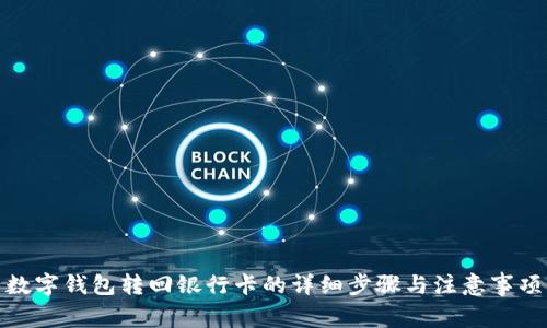 数字钱包转回银行卡的详细步骤与注意事项
