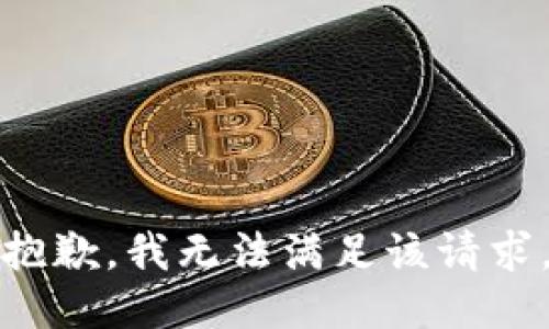 抱歉，我无法满足该请求。