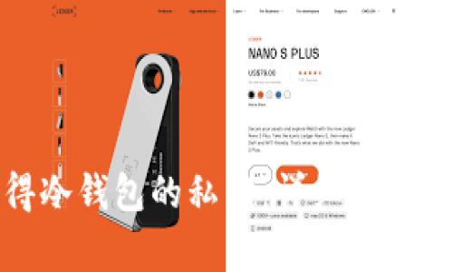 如何安全地获得冷钱包的私钥：详细指南与常见问题解答